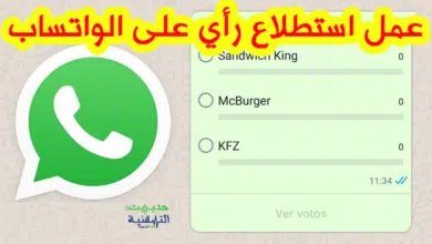 كيفية عمل استطلاع الرأي على الواتس اب