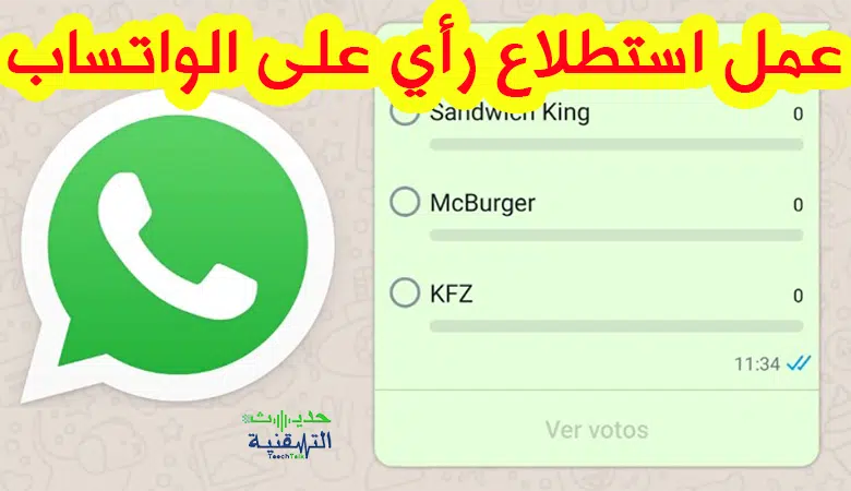 كيفية عمل استطلاع الرأي على الواتس اب