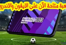 لعبة Football Manager 2023