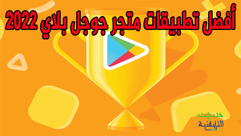 أفضل تطبيقات متجر جوجل بلاي 2022