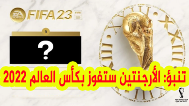 تنبؤات كأس العالم 2022