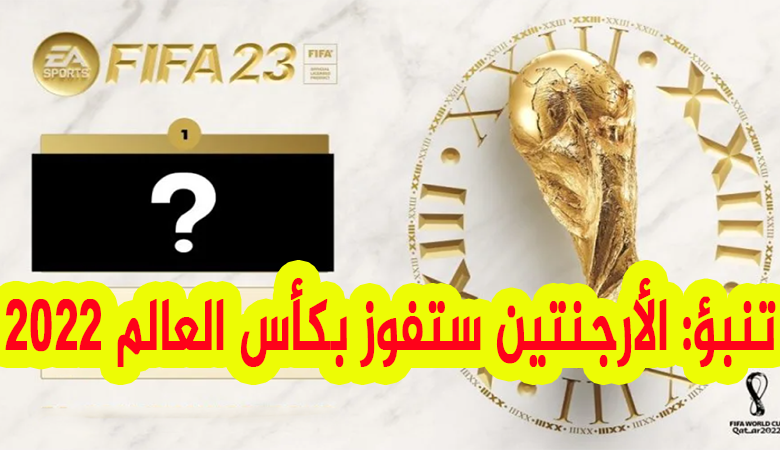 تنبؤات كأس العالم 2022