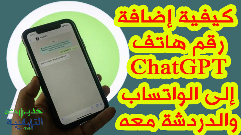 كيفية استخدام ChatGPT في الواتساب