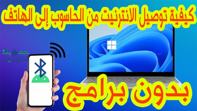 كيفية مشاركة الانترنت من الكمبيوتر الى الهاتف عبر البلوتوت فقط