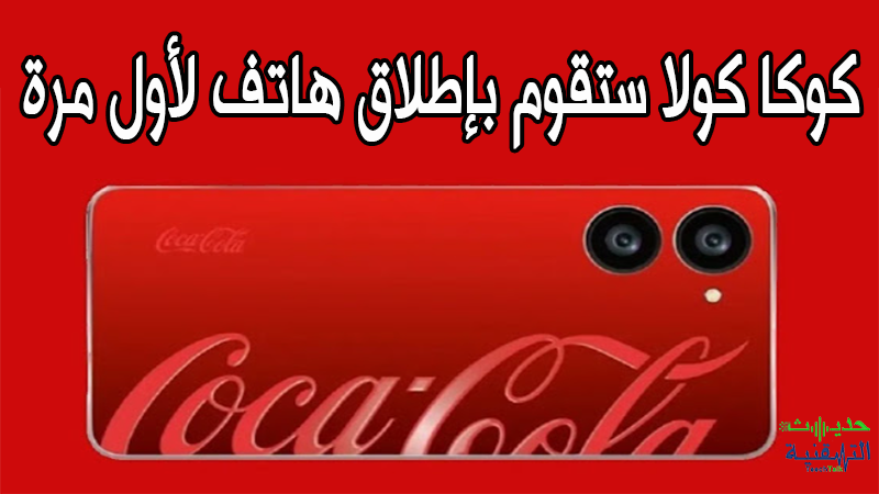 هاتف كوكا كولا بنظام اندرويد