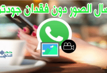 ارسال الصور على الوتس اب بدقة عالية