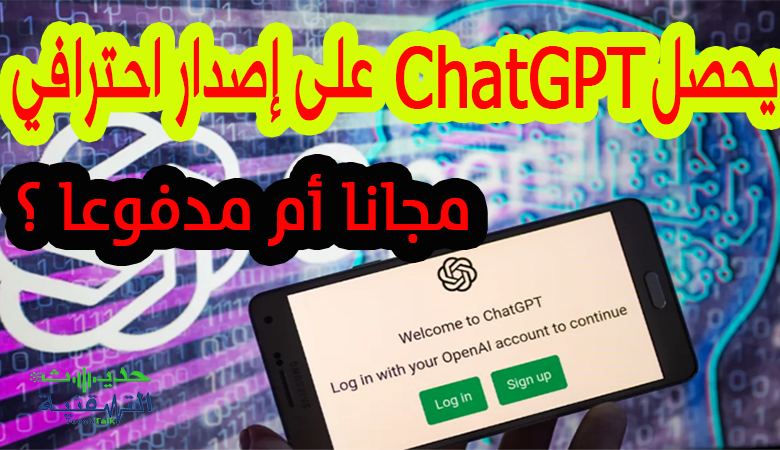 اصدار احترافي من chatGPT