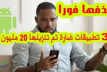 ثلاث تطبيقات تحتوي على برامج ضارة وتم تنزيلها 20 مليون مرة ، احذفها فورا