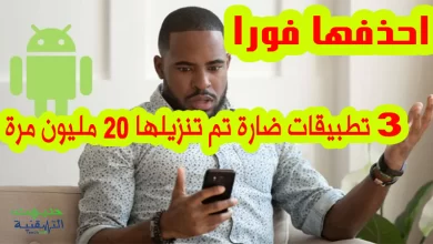 ثلاث تطبيقات تحتوي على برامج ضارة وتم تنزيلها 20 مليون مرة ، احذفها فورا