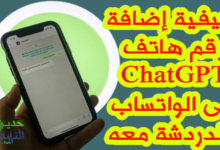 كيفية استخدام ChatGPT في الواتساب