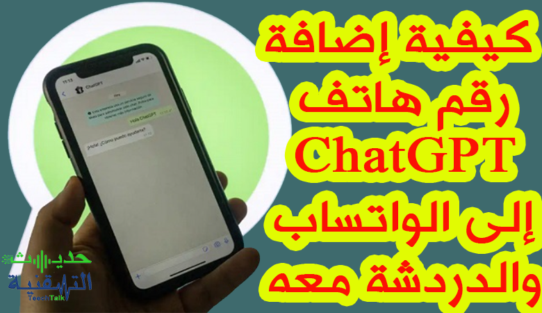 كيفية استخدام ChatGPT في الواتساب