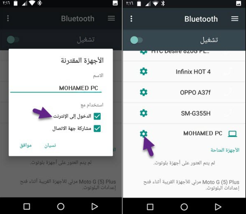 كيفية مشاركة الانترنت من الكمبيوتر الى الهاتف عبر البلوتوت فقط