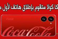هاتف كوكا كولا بنظام اندرويد