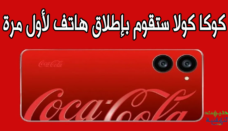 هاتف كوكا كولا بنظام اندرويد