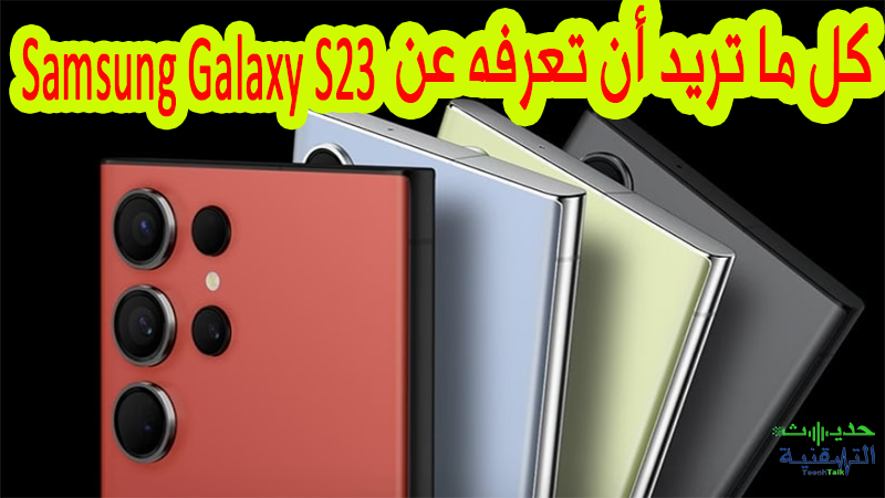 سامسونج جالكسي اس 23