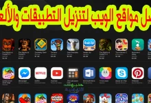 أفضل مواقع الويب لتنزيل التطبيقات والألعاب مجانا