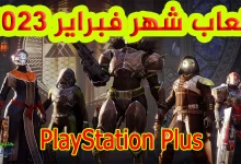 هنا ألعاب شهر فبراير 2023