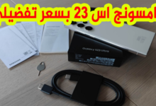 سامسونج اس 23 بسعر تفضيلي