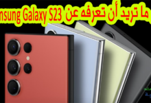 سامسونج جالكسي اس 23