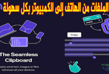 كيفية نقل الملفات من الهاتف إلى الكمبيوتر بكل سهولة