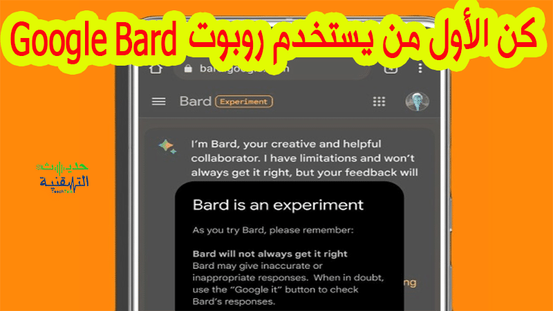 كيفية استخدام روبوت الدردشة جوجل بارد