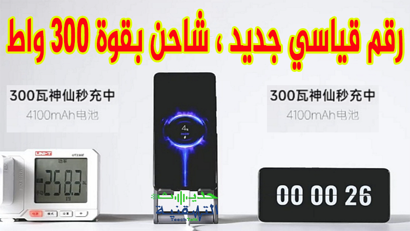 شاومي تكشف عن شاحن بقوة 300 واط ، وتسجل رقما قياسيا جديدا.