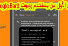 كيفية استخدام روبوت الدردشة جوجل بارد