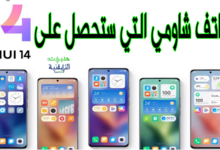 هواتف شاومي التي ستحصل على MIUI 14