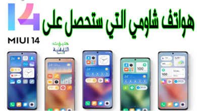 هواتف شاومي التي ستحصل على MIUI 14