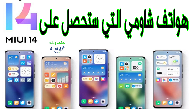 هواتف شاومي التي ستحصل على MIUI 14