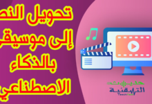 تحويل النص إلى موسيقى بواسطة الذكاء الاصطناعي