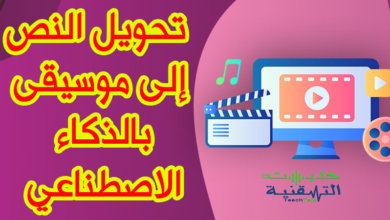 تحويل النص إلى موسيقى بواسطة الذكاء الاصطناعي