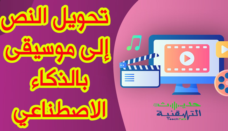 تحويل النص إلى موسيقى بواسطة الذكاء الاصطناعي