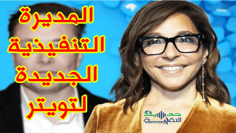 إيلون ماسك يكشف عن هوية الرئيس التنفيذي الجديد لـ تويتر وهي امرأة