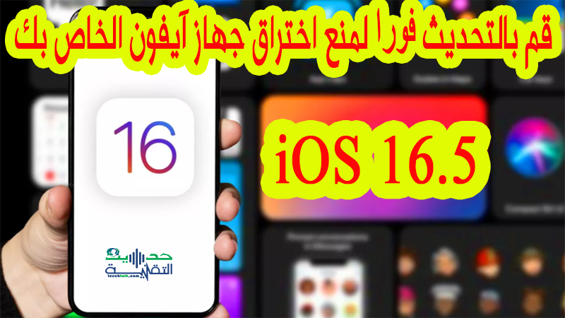 تحديث iOS 16.5..