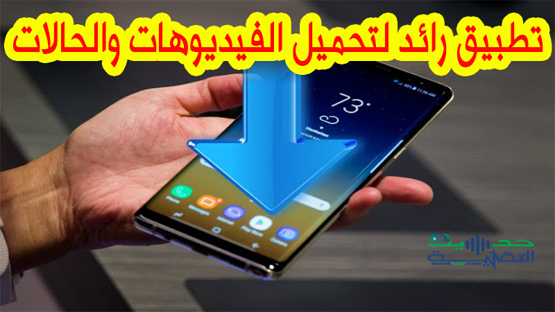 تطبيق رائد لتحميل الفيديوهات والحالات لمختلف تطبيقات التواصل الاجتماعي.