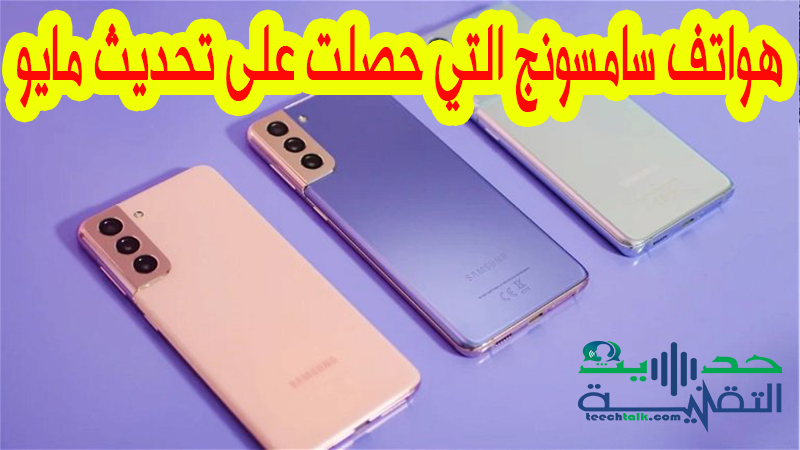 هذه هي قائمة هواتف سامسونج التي حصلت على تحديث اندرويد لشهر مايو.