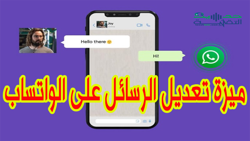 ميزة تعديل الرسائل على الواتساب..