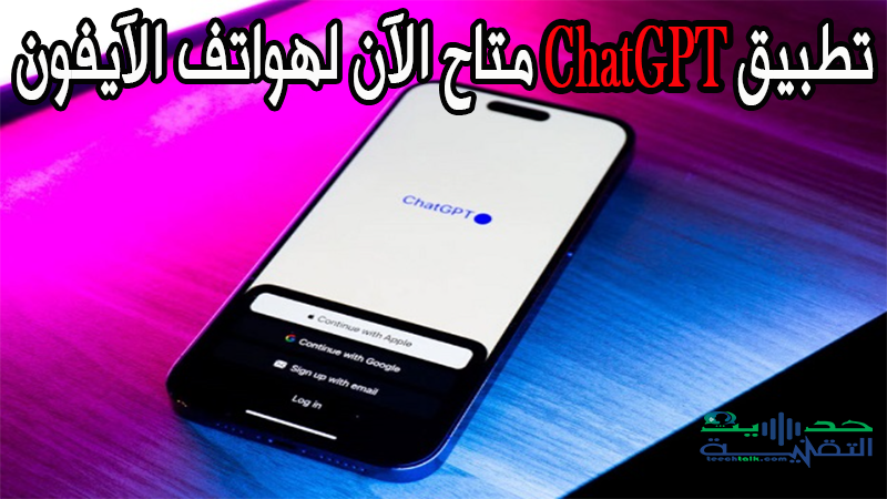 يمكنك تنزيل تطبيق ChatGPT من متجر التطبيقات على الآيفون