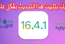 آبل تصدر تحديثًا عاجلاً iOS 16.4.1 وننصحك بتثبيته في أقرب وقت