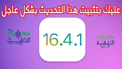 آبل تصدر تحديثًا عاجلاً iOS 16.4.1 وننصحك بتثبيته في أقرب وقت