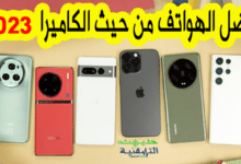 أفضل هاتف من حيث الكاميرا 2023