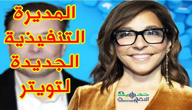 إيلون ماسك يكشف عن هوية الرئيس التنفيذي الجديد لـ تويتر وهي امرأة