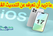 اي او اس 17 . ios17