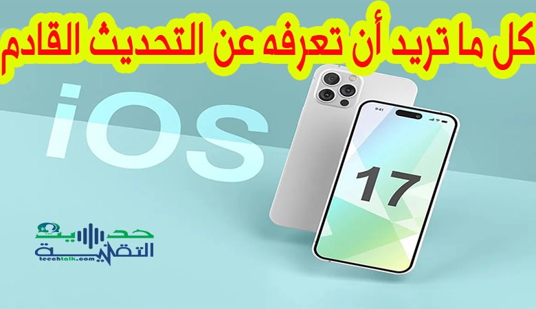 اي او اس 17 . ios17