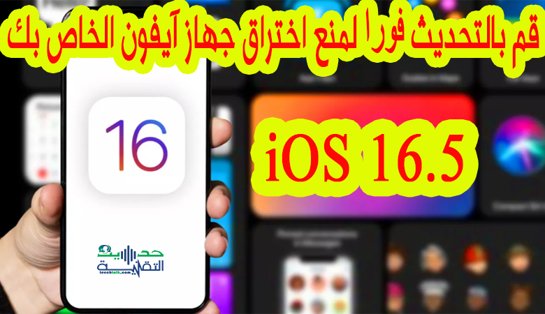 تحديث iOS 16.5..