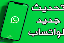 تحديث جديد للواتساب