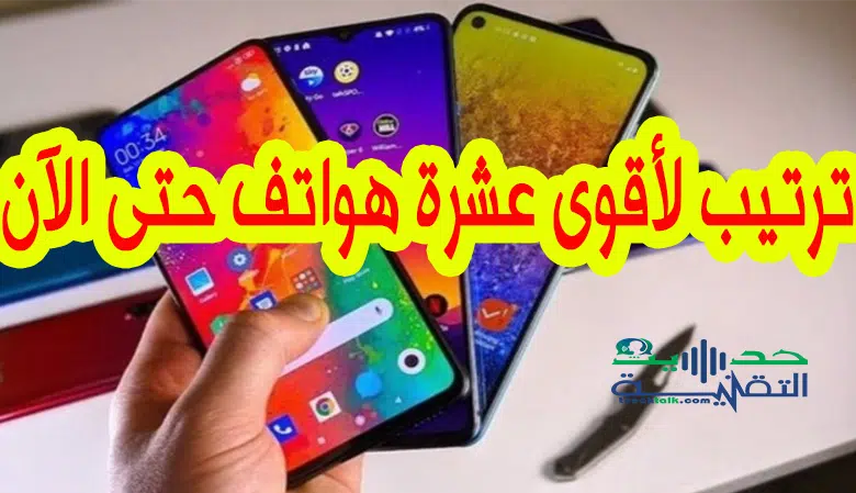 ترتيب أقوى الهواتف الذكية في العالم 2023 .