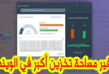 تقنية لتوفير مساحة التخزين على الويندوز دون التأثير على الأداء