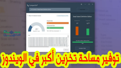 تقنية لتوفير مساحة التخزين على الويندوز دون التأثير على الأداء
